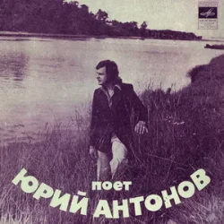 Cover Юрий Антонов - Ну что с ним делать