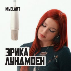 Cover Эрика Лундмоен - Милая