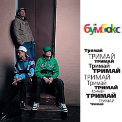 Cover Бумбокс - Тримай