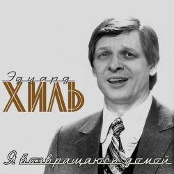 Cover Эдуард Хиль - Обнимая небо