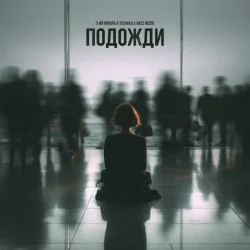 Cover 3-ий Январь feat. TUSOVKA & Nazz Muzik - Подожди 2.0