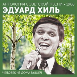 Cover Эдуард Хиль - Ходит песенка по кругу