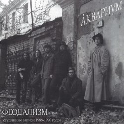 Cover Аквариум - Сестра