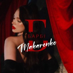 Cover Makarenko - Барбі