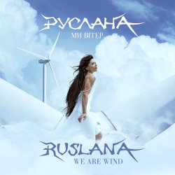 Cover Руслана - We Are Wind