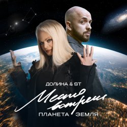 Cover Лариса Долина & ST Mikinphak - Место встречи Планета Земля