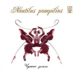 Cover Nautilus Pompilius - Бесы