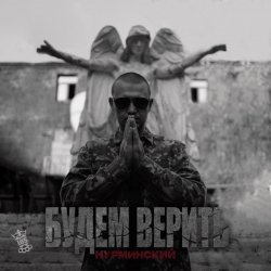 Cover Нурминский - Только по любви