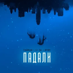 Cover Тайпан & LI ZA & HYDY - Падали