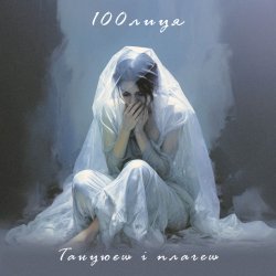Cover 100лиця - Танцюєш і плачеш