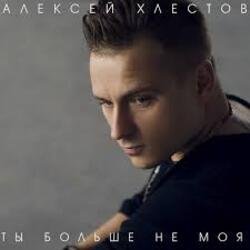 Cover Алексей Хлестов - Небо в осколках