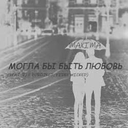 Cover MaXimA feat. Fidel Wicked - Могла бы быть Любовь