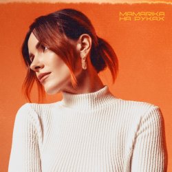 Cover MamaRika - Не йди