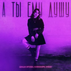 Cover Даша Эпова - А ты ему душу