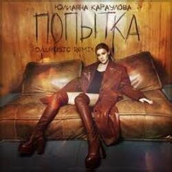Cover Юлианна Караулова - Попытка