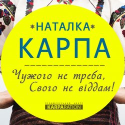 Cover Наталка Карпа - Чужого Не Треба, Свого Не Віддам