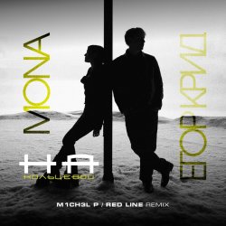 Cover ЕГОР КРИД & MONA - На кольцевой (M1CH3L P. & Red Line Remix Radio Version)