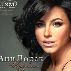 Cover Ани Лорак - C Первого Взгляда