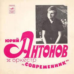 Cover Юрий Антонов - Не грусти, пожалуйста