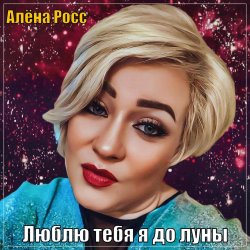 Алёна Росс - Люблю Тебя Я До Луны