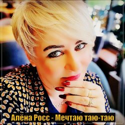 Алёна Росс - Мечтаю Таю Таю