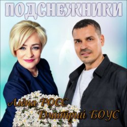 Алёна Росс & Дмитрий Боус - Подснежники