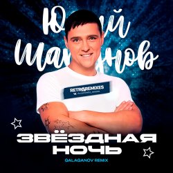 Cover Юрий Шатунов - Клянусь (Disco Magic remix)