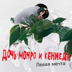 Cover Дочь Монро и Кеннеди - Все как всегда