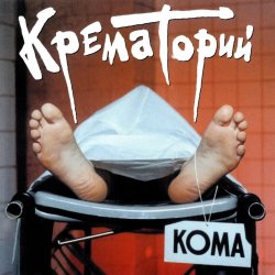 Cover Крематорий - Кондратий