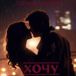 Cover Горький Аромат - Хочу