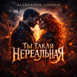 Cover Ты такая нереальная