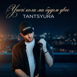 Cover Уночі коли ми будем двоє (Special Version)