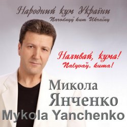 Cover Микола Янченко - Дай Боже