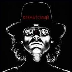 Cover Крематорий - Крематорий