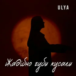 Cover ULYA - Жадібно губи кусали