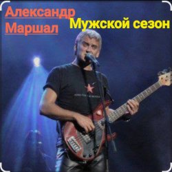 Cover Александр Маршал - Мужской сезон