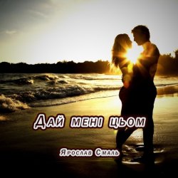 Cover Ярослав Смаль - Дай мені цьом