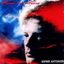 Cover Юрий Антонов - Несёт меня течение
