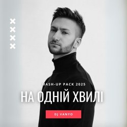 ROXOLANA & MONATIK & Dantes & Пилип Коляденко - Ой, Чи Є, Чи Нема (feat. KAZKA & Марія Квітка) (DJ VANYO Mashup)