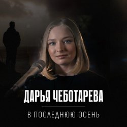 Cover Дарья Чеботарева - В последнюю осень