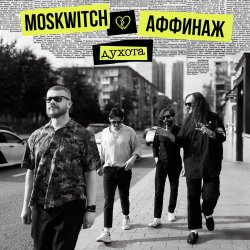 Cover MOSKWITCH & Аффинаж - Духота