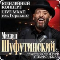 Cover Михаил Шуфутинский - Вязаный жакет