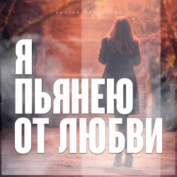 Виктор Могилатов - Я Пьянею От Любви