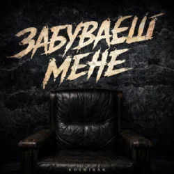 Cover Kosmirak - Забуваєш мене