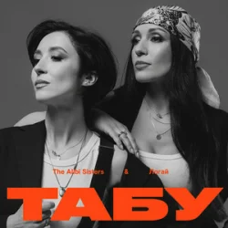 Cover The Alibi Sisters & Логай - Табу