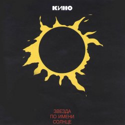 Cover Кино - Место для шага вперёд