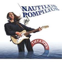 Cover Nautilus Pompilius - Воздух