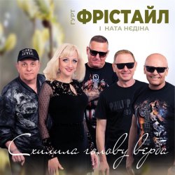 Cover Фрістайл - Схилила голову верба