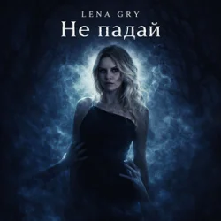 Cover Lena Gry - Не падай