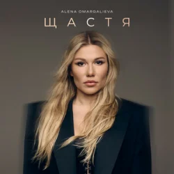 Cover Alena Omargalieva - Щастя